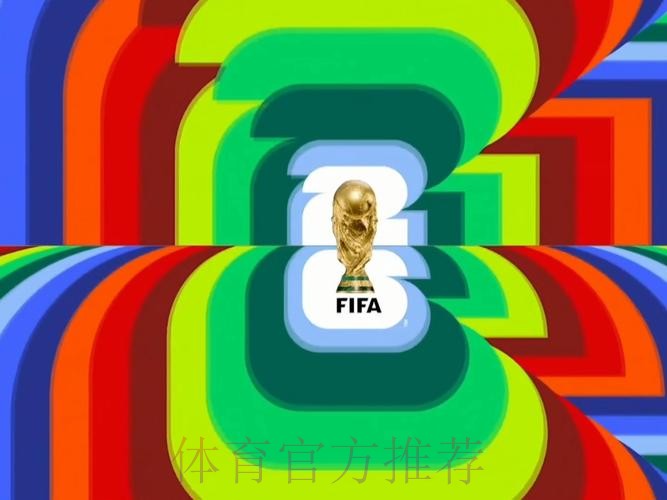 2026世界杯直播官方发布高清直播免费观看