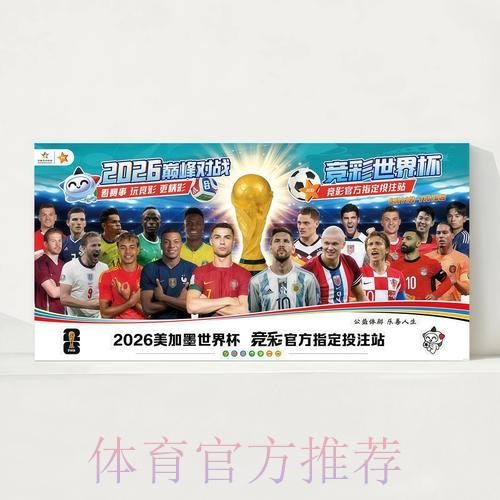 2026世界杯每日赛程实时更新观看指南官网入口